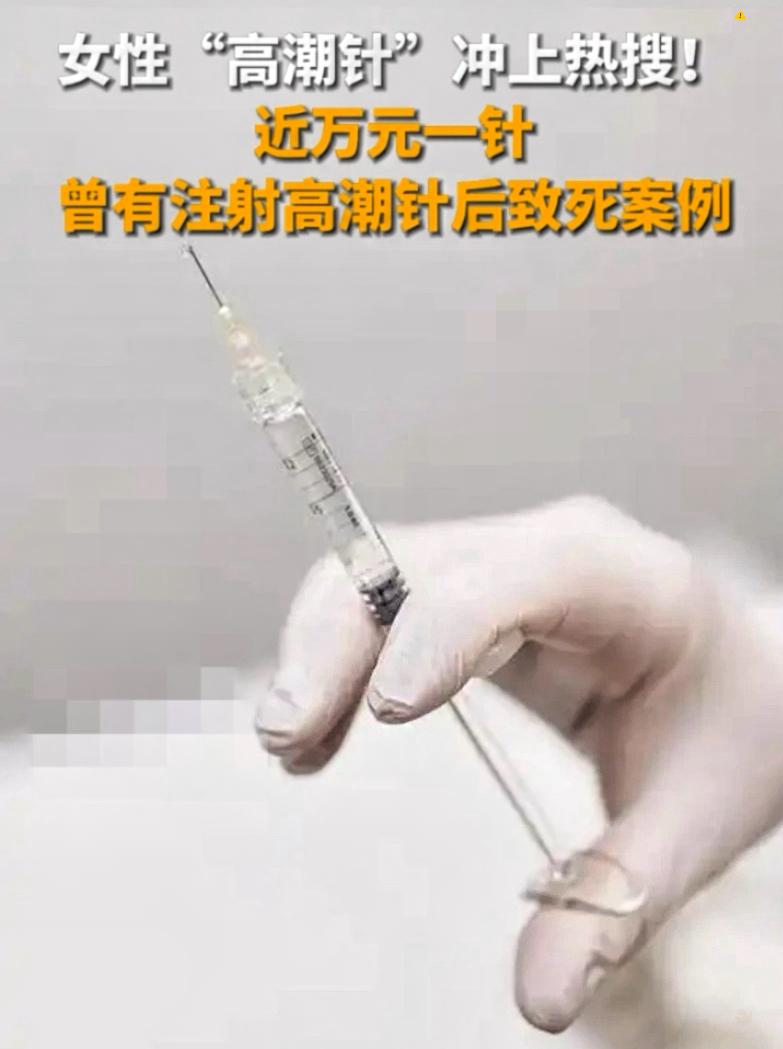 最近冲上热搜！
近万元一针，
一个疗程三针。

曾有注射高潮针后致死案例。医生建