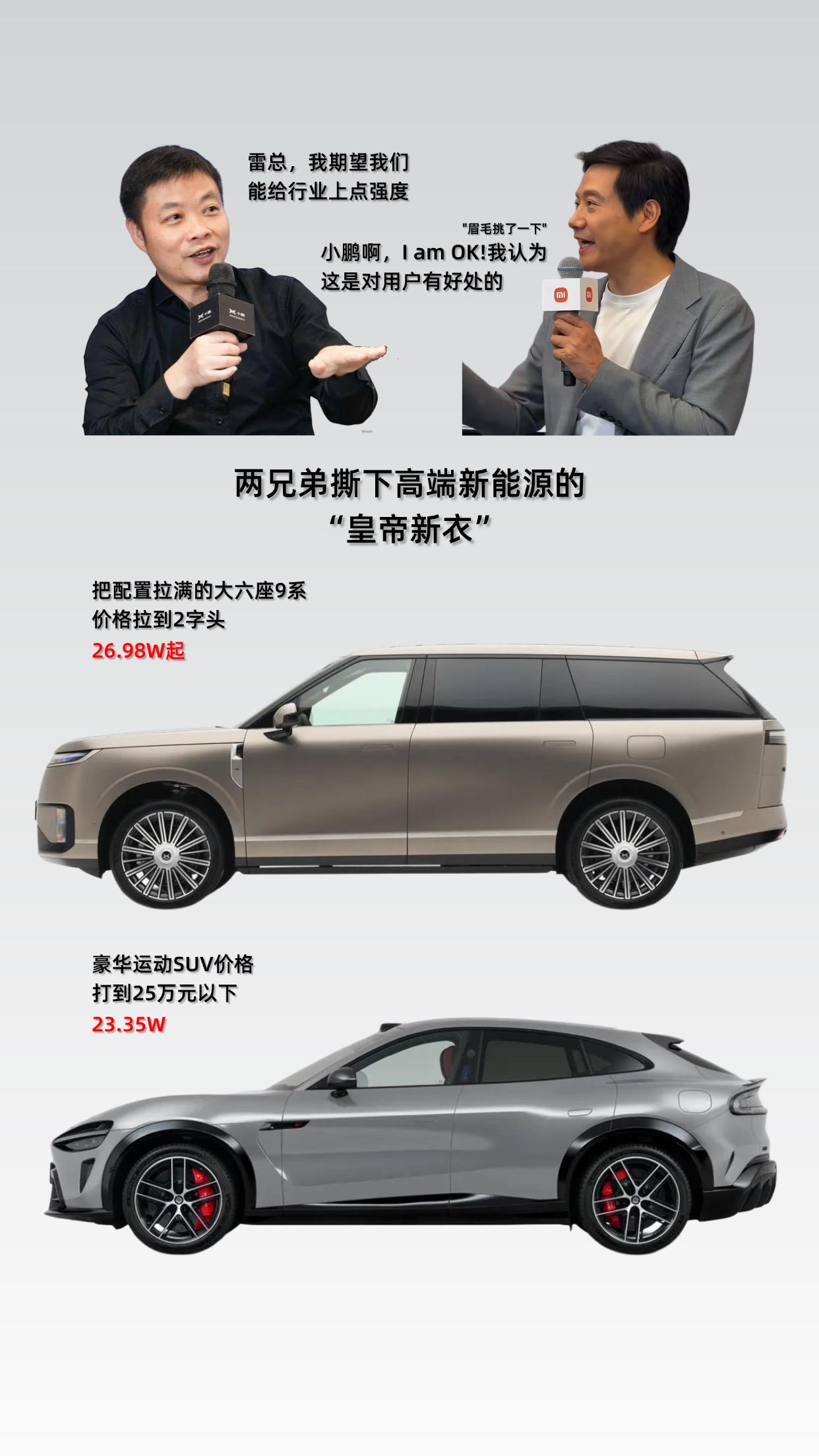 这两兄弟是一起撕下了高端新能源“皇帝的新衣”了！新科技旗舰小鹏GX上市26.98