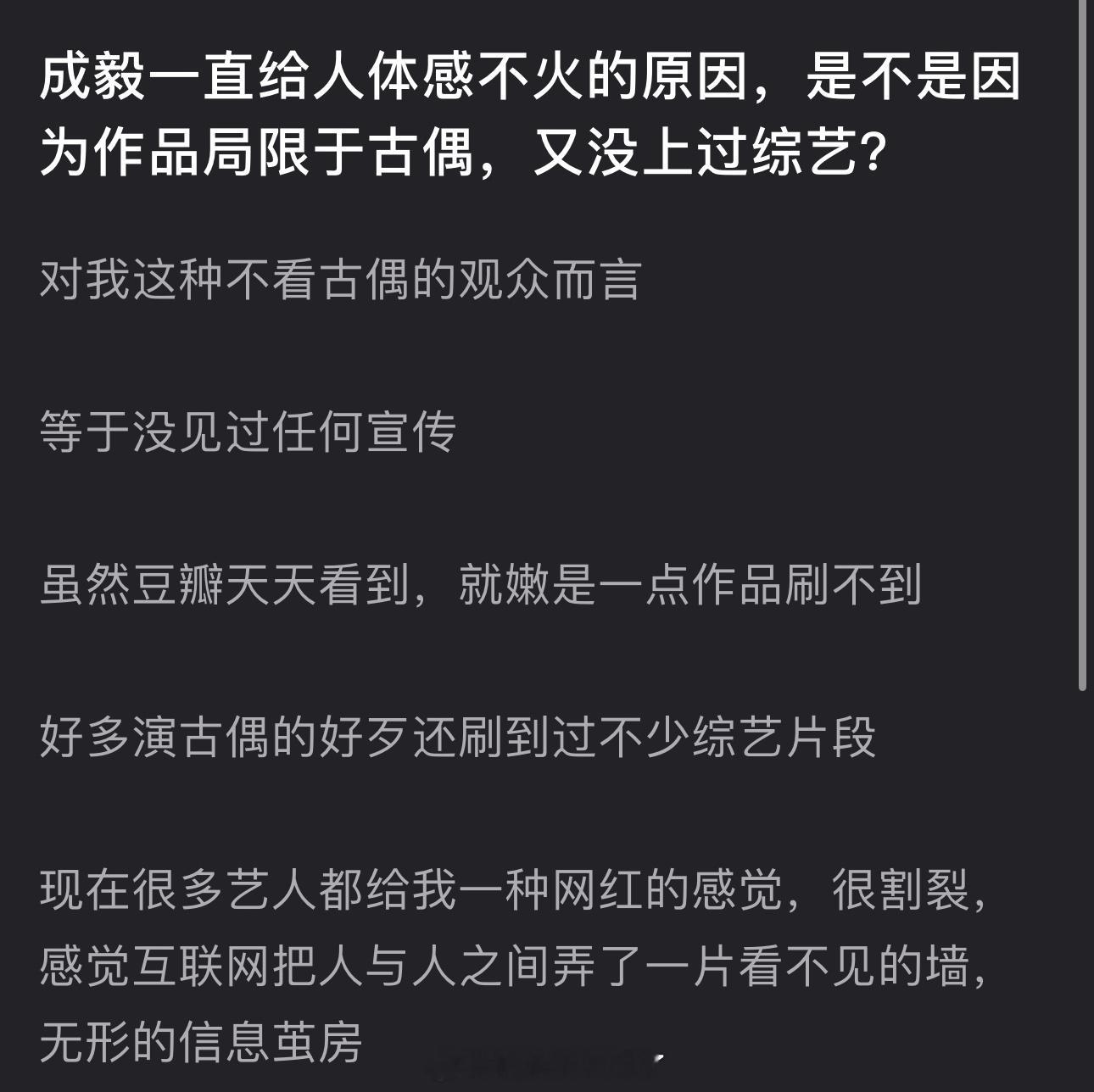 成毅一直给人体感不火的原因，是不是因为作品局限于古偶，又没上过综艺？ ​​​