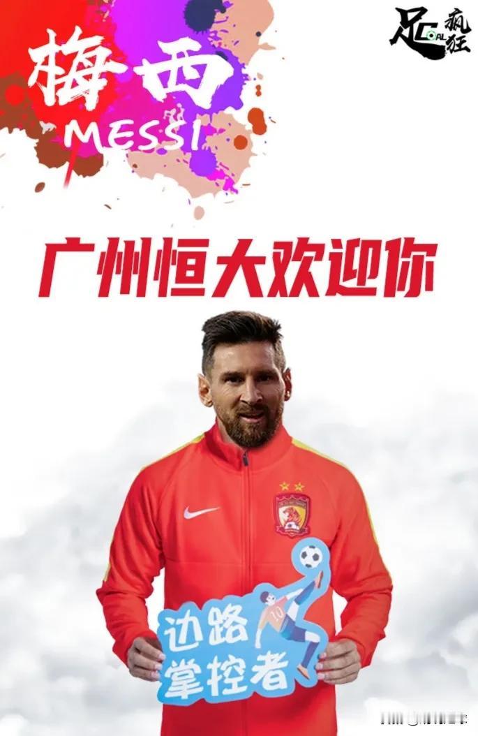 梅西来中超了[呲牙]