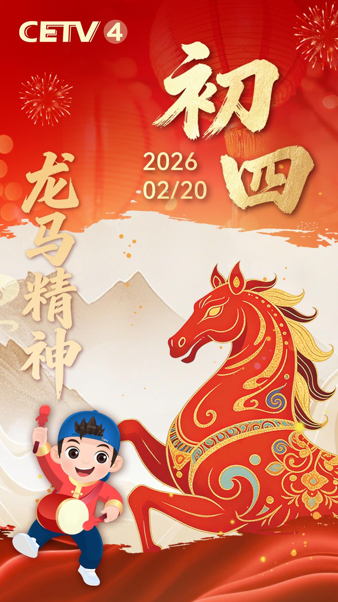 【年初四 龙马精神，奋蹄前行】