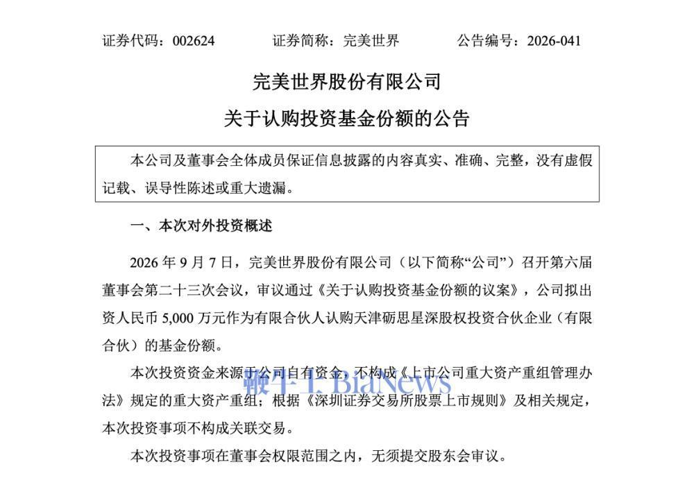 9月8日，完美世界发布关于认购投资基金份额的公告。公告显示，完美世界拟出资500