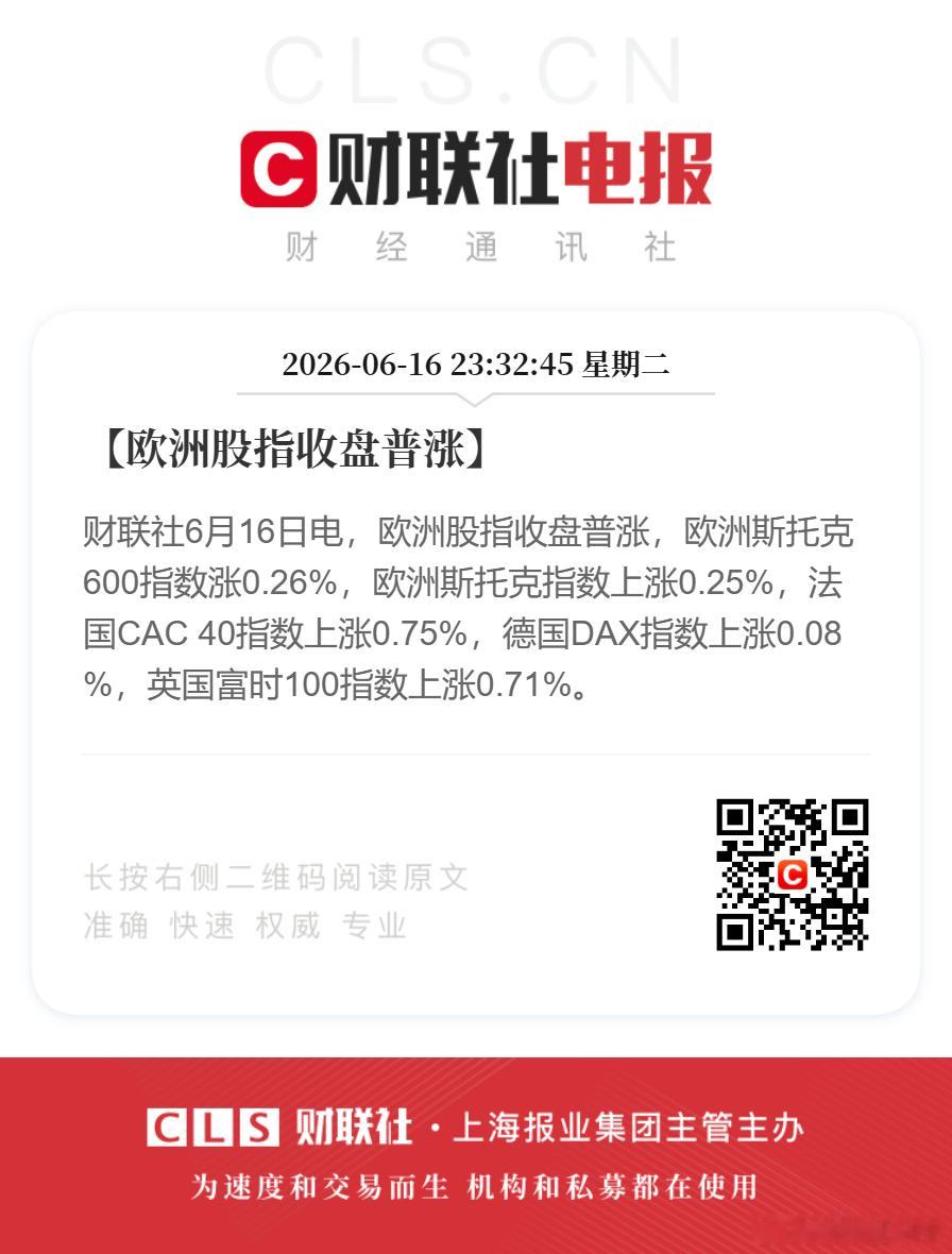 【欧洲股指收盘普涨】财联社6月16日电，欧洲股指收盘普涨，欧洲斯托克600指数涨