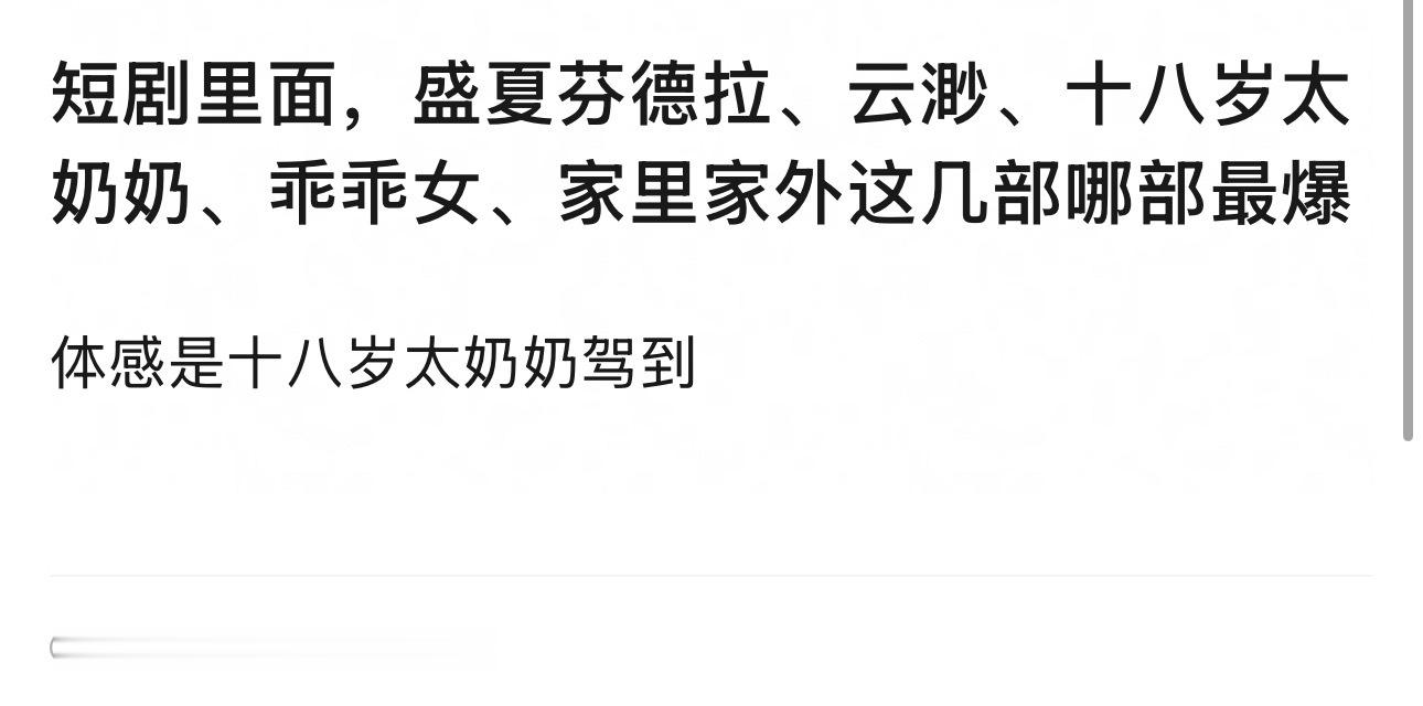 这几部短剧哪部最🔥？ 