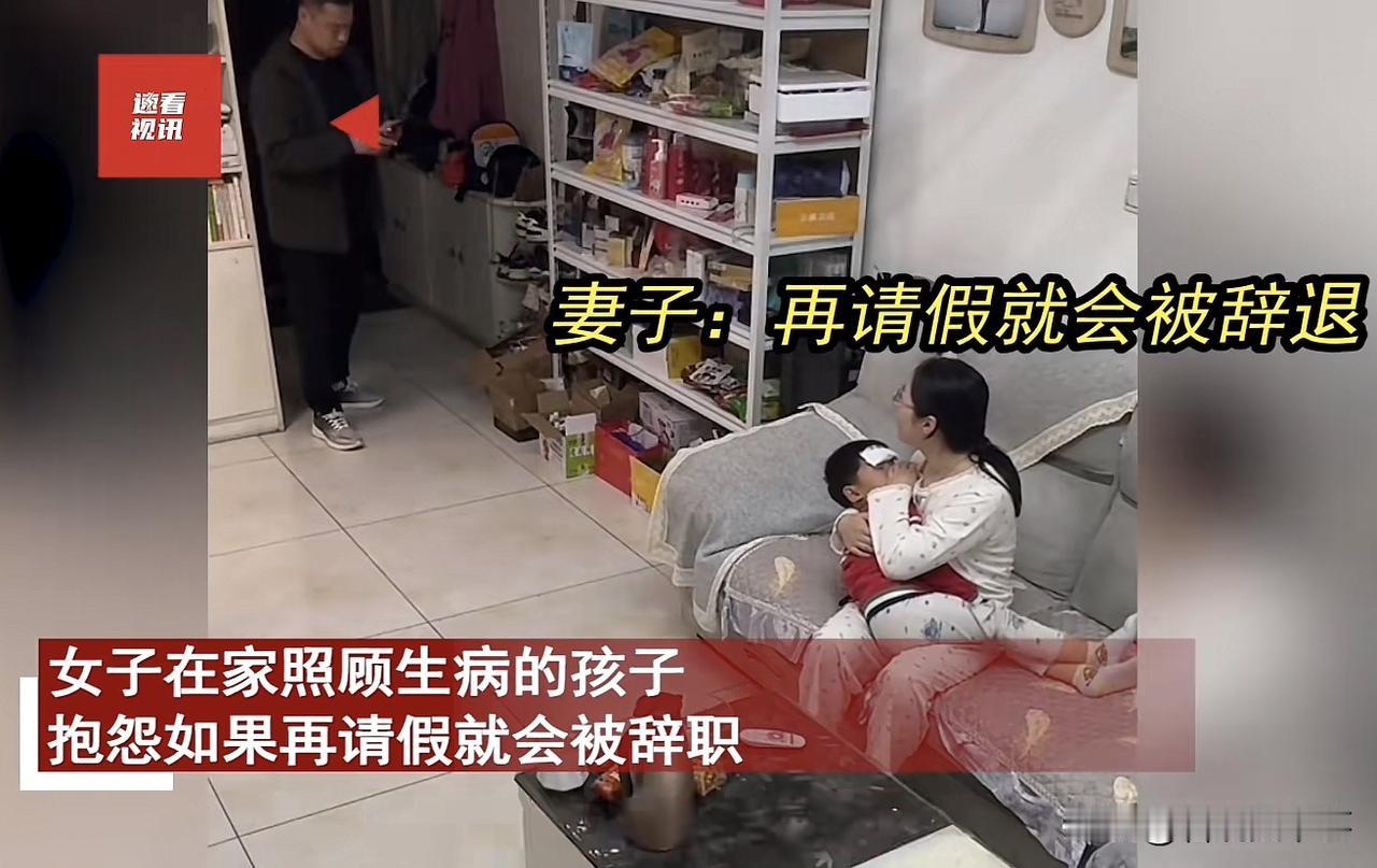 除了失望还是失望！因为孩子感冒发烧，女子只能请假照看，可由于连日请假，担心被公司