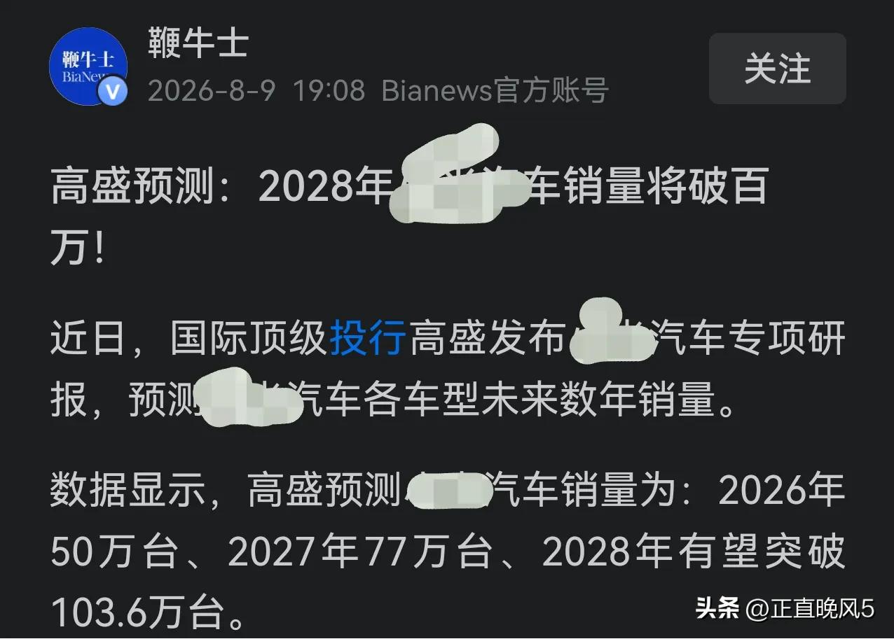 天大的笑话，预计2028百万销量，2027能不能活下来都未知数，就敢说2028销