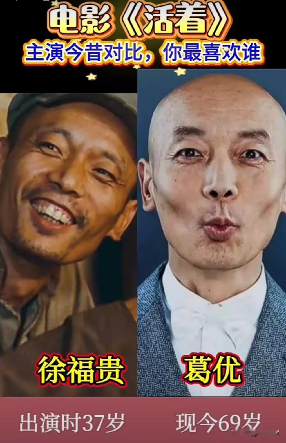 电影《活着》主演今昔对比
你最欢谁的演技？