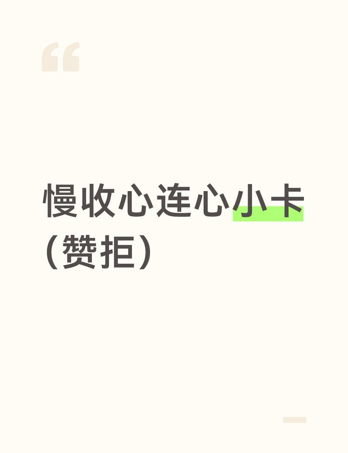 赞拒
不要私信！！！
不收星光卡！！
好价卡多来！！小卡 收收收收收收收 心连心