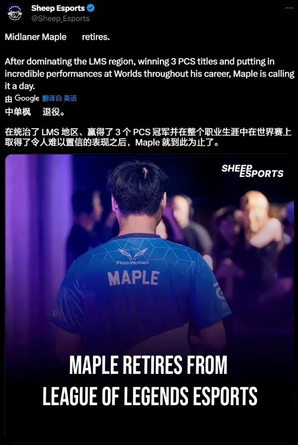 #Maple退役# 

在统治了 LMS 地区、赢得了 3 个 PCS 冠军并在
