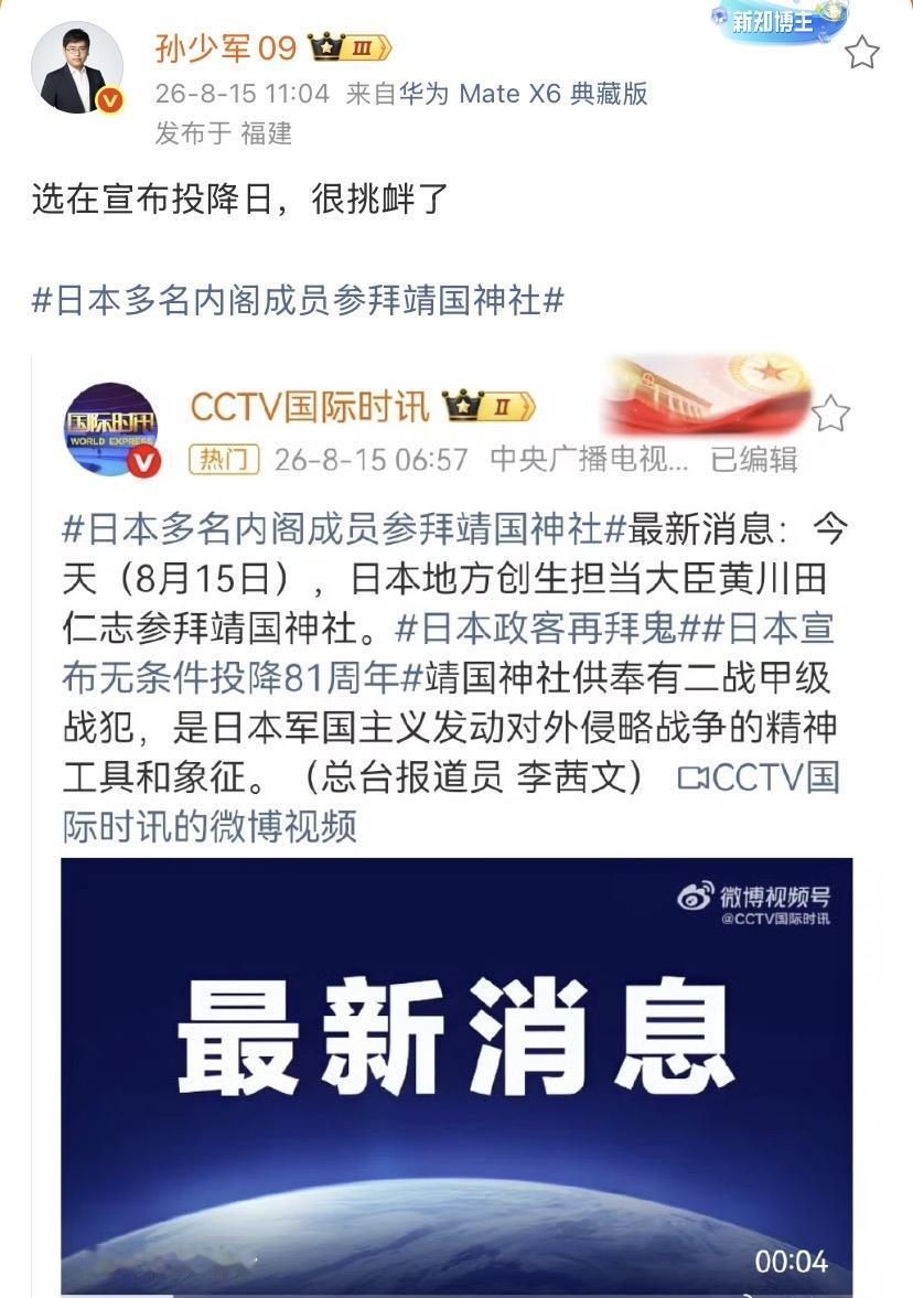 孙少军：选在投降日拜鬼，挑衅很明显了！

真的是很令人气愤，今天是日本战败投降第