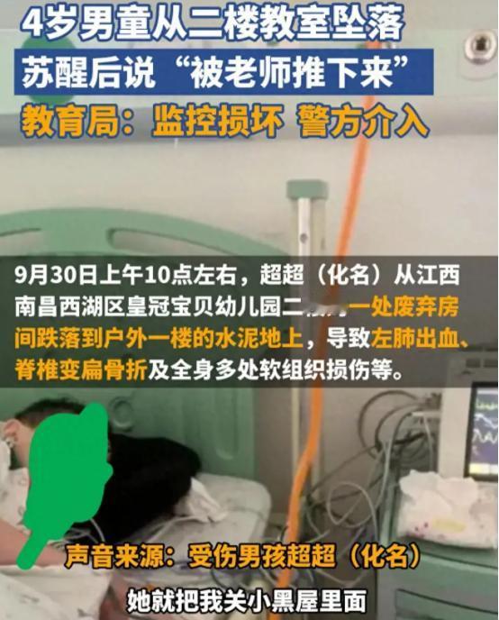 江西南昌，4岁男孩从楼空教室坠楼重伤，醒来后说是老师推的，警方调查后，发现孩子没