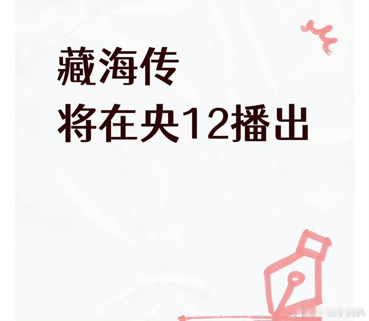 藏海传剧王续航能力好强，刚刚才在央视4K频道收官重播，九月《藏海传》又要重磅登陆