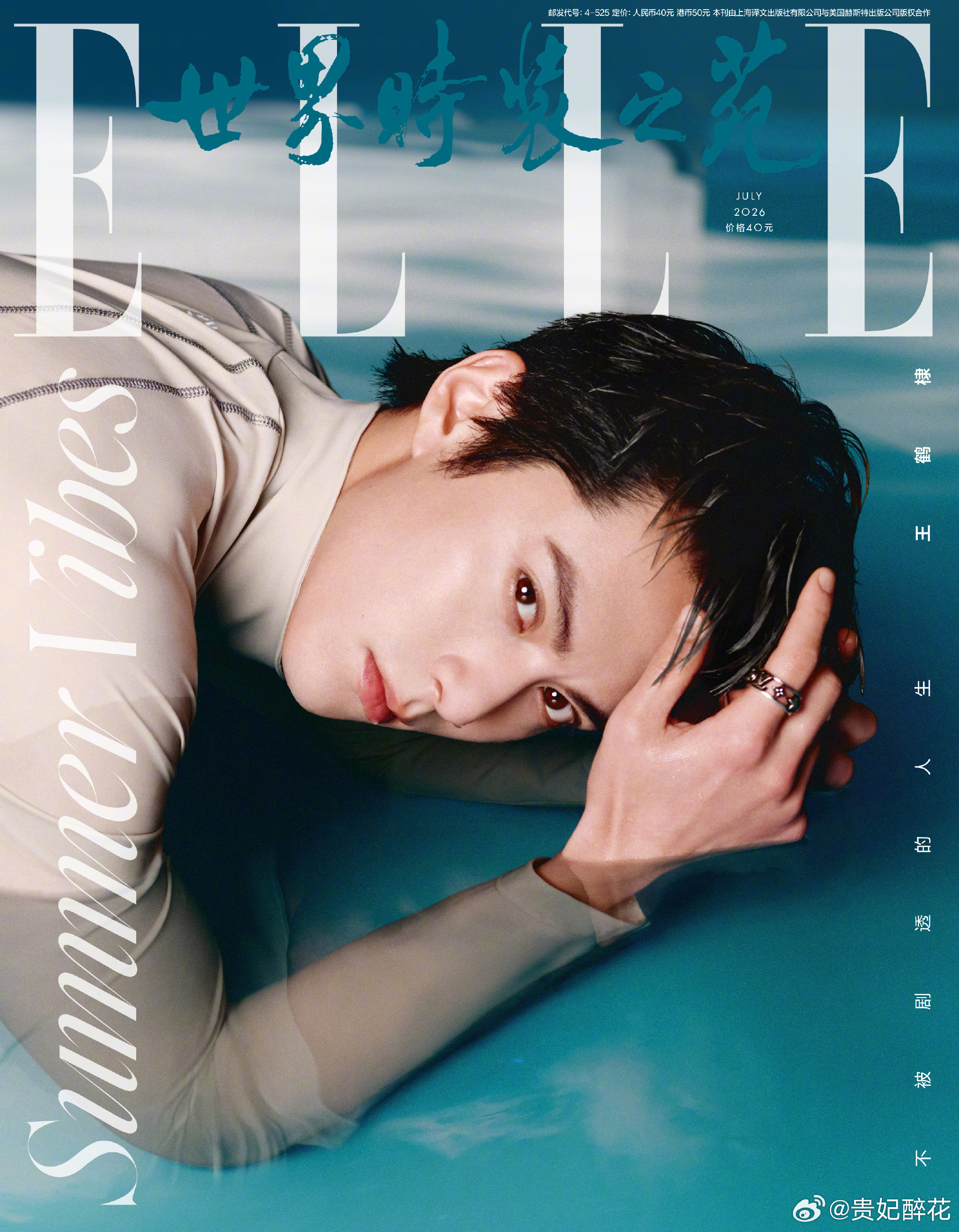 王鹤棣 × ELLE China July 2026正式封面揭晓！继去年金九之后