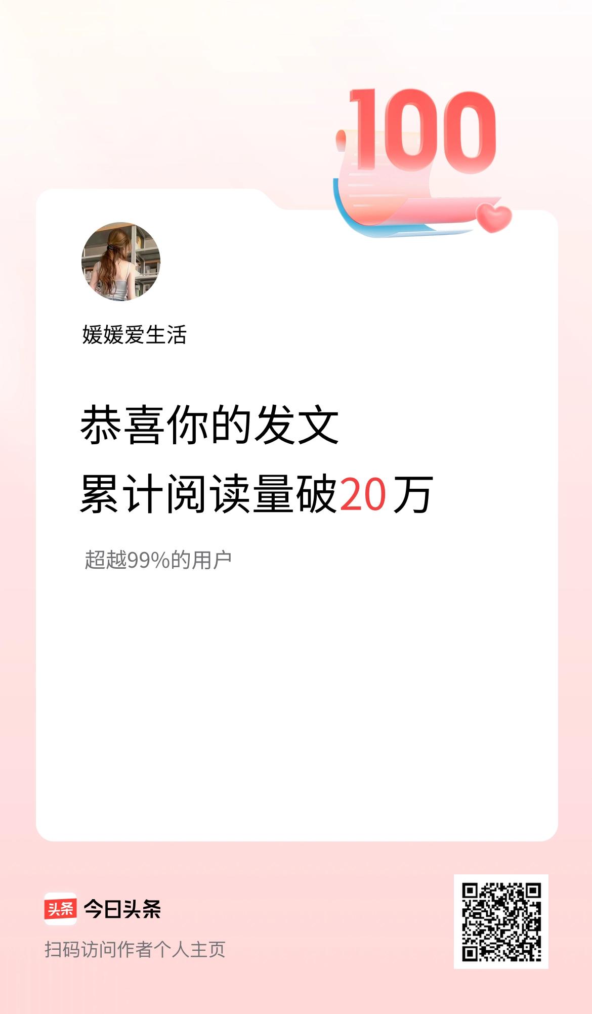 🤝我在头条累计获得阅读量破20万啦！