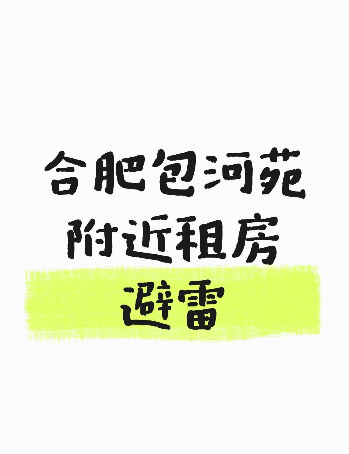 租房扣押金欺诈套路！结尾附带骗子账号
骗子话术主要是让你在他那里付定金，口头保证