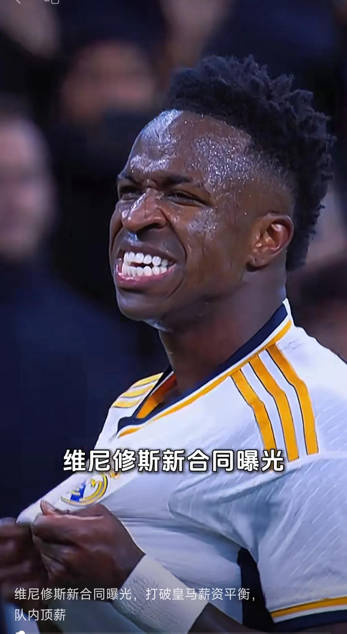 皇马到底是皇马，维尼修斯放弃沙特的9亿欧续约皇马，阿诺德宁可少赚钱也要加盟皇马，