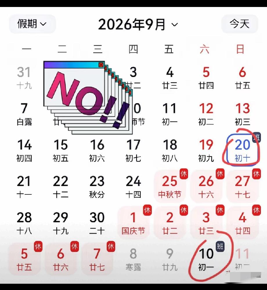 1亿人骂中秋没放假，骂错了。但调休把生活搞乱，骂对了。

中秋没放假并不是最让人