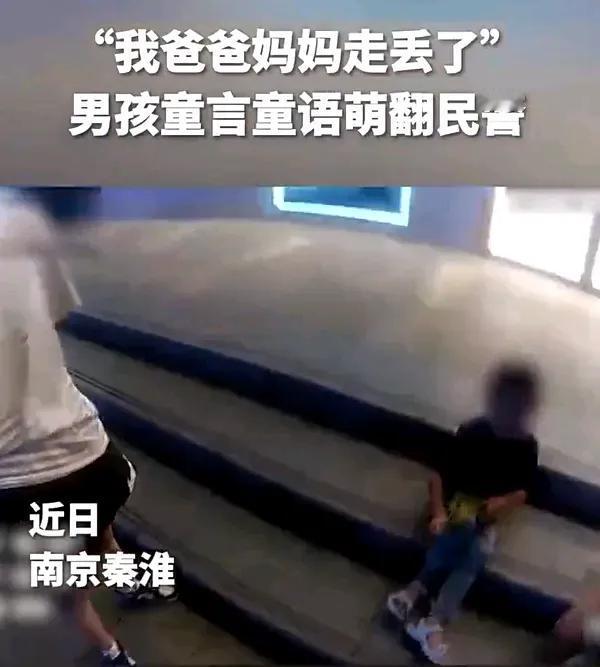 5岁男孩告诉民警“爸妈走丢了” “你爸爸妈妈呢？”“我爸妈他们走丢了。”“你是哪