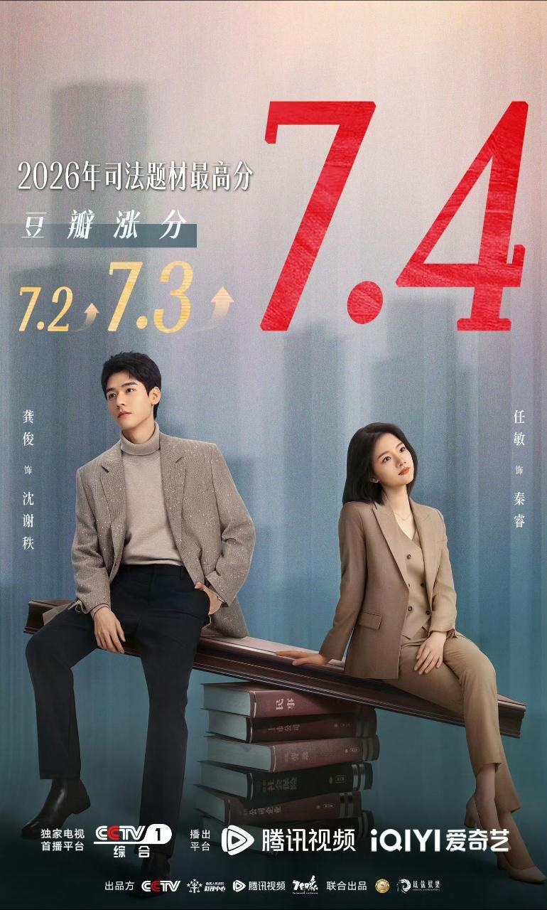 龚俊 任敏《家事法庭》豆瓣评分涨到7.4了作为2026司法题材的最高分剧！很牛吧