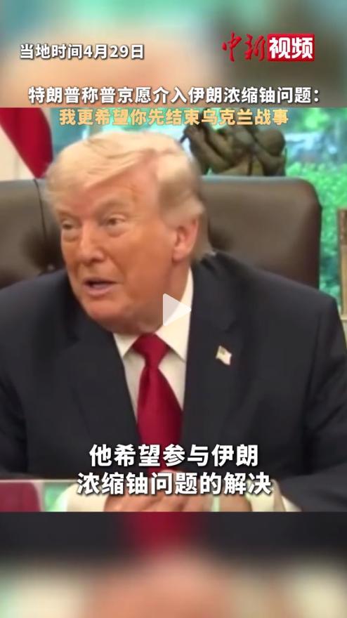 普京想帮特朗普解决伊朗核问题？特朗普：先把乌克兰战事了结了！
 普京和特朗普这通