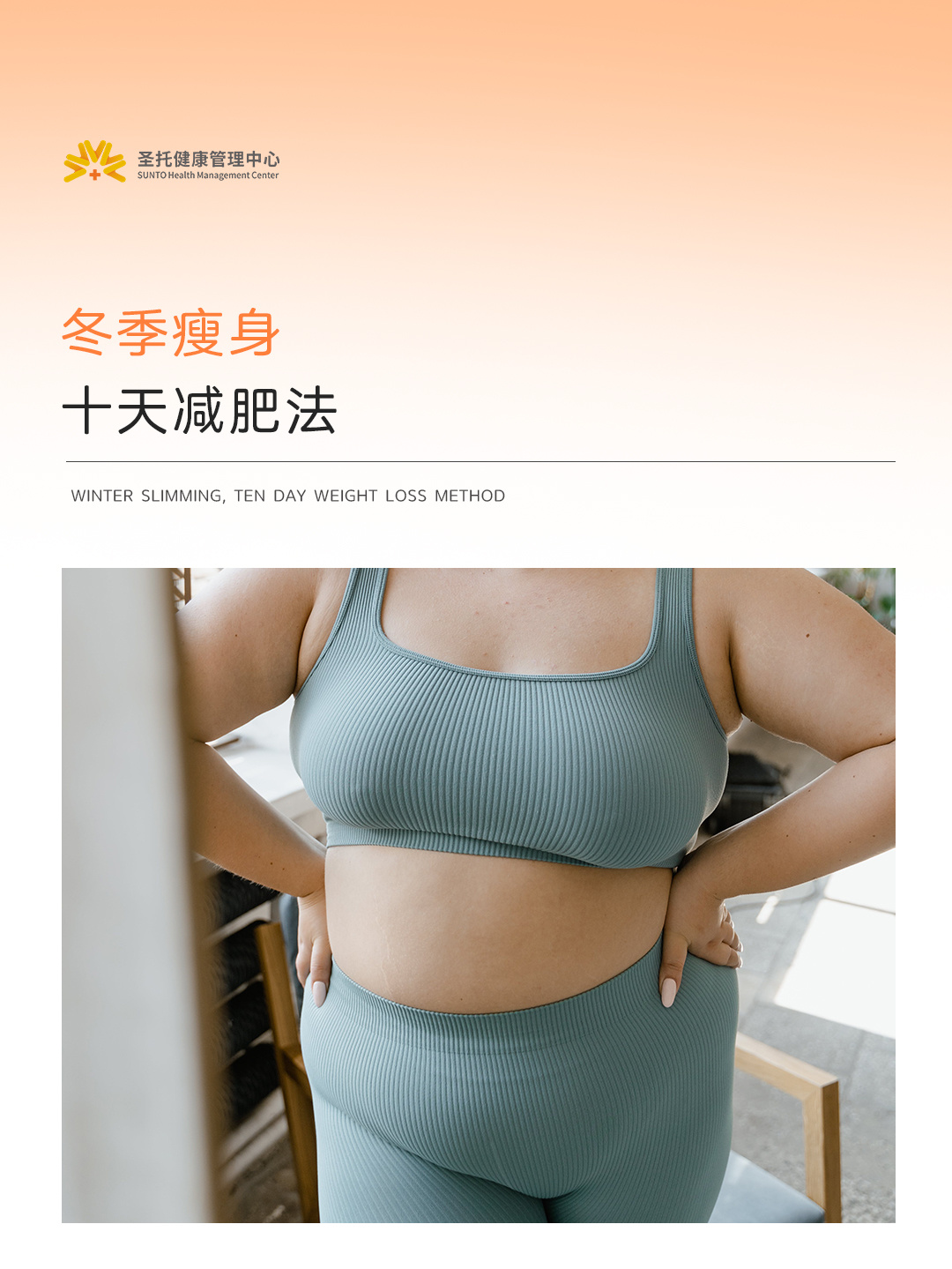 冬季廋身十天减淝法！