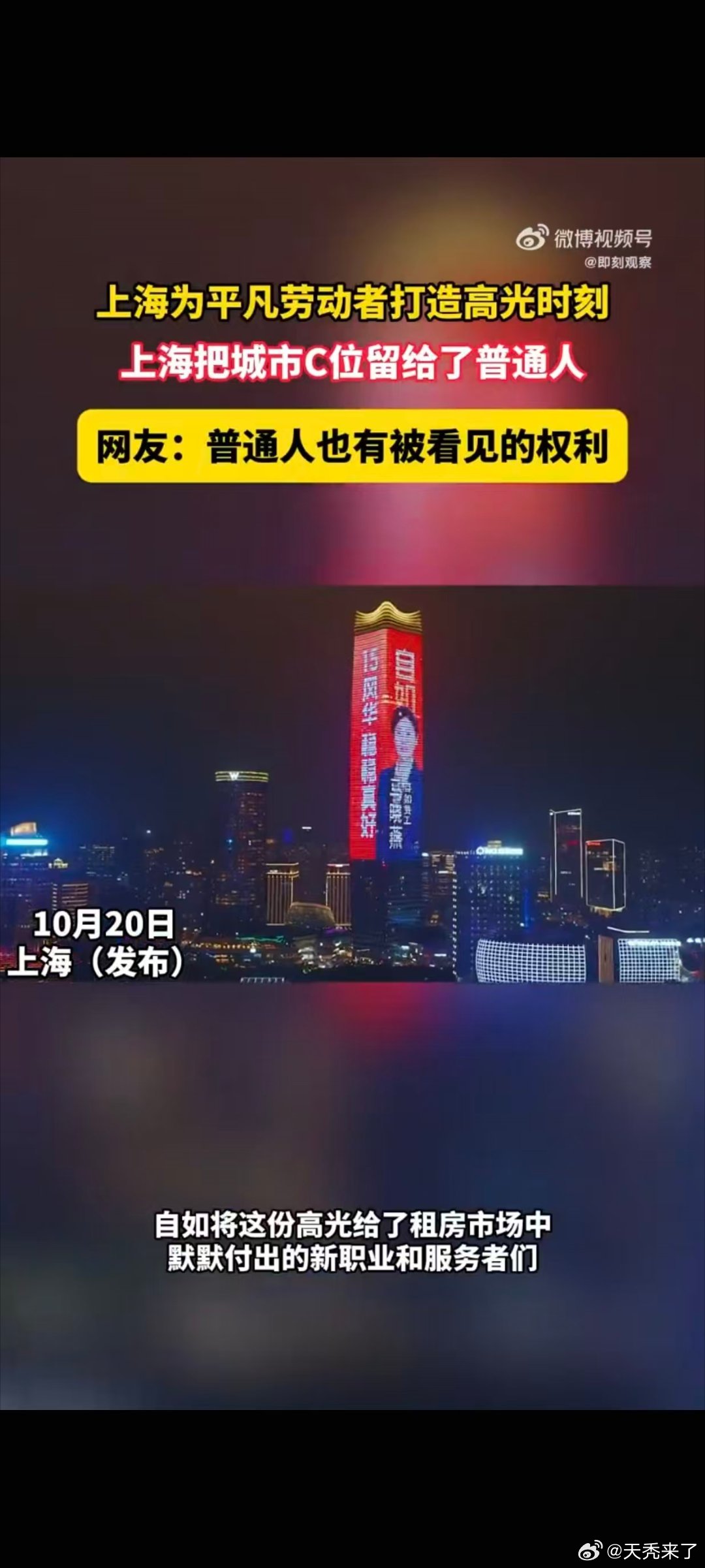 上海把城市C位留给了普通人 路过上海大屏看到这一幕被戳到了，平日里奔走街巷的租住