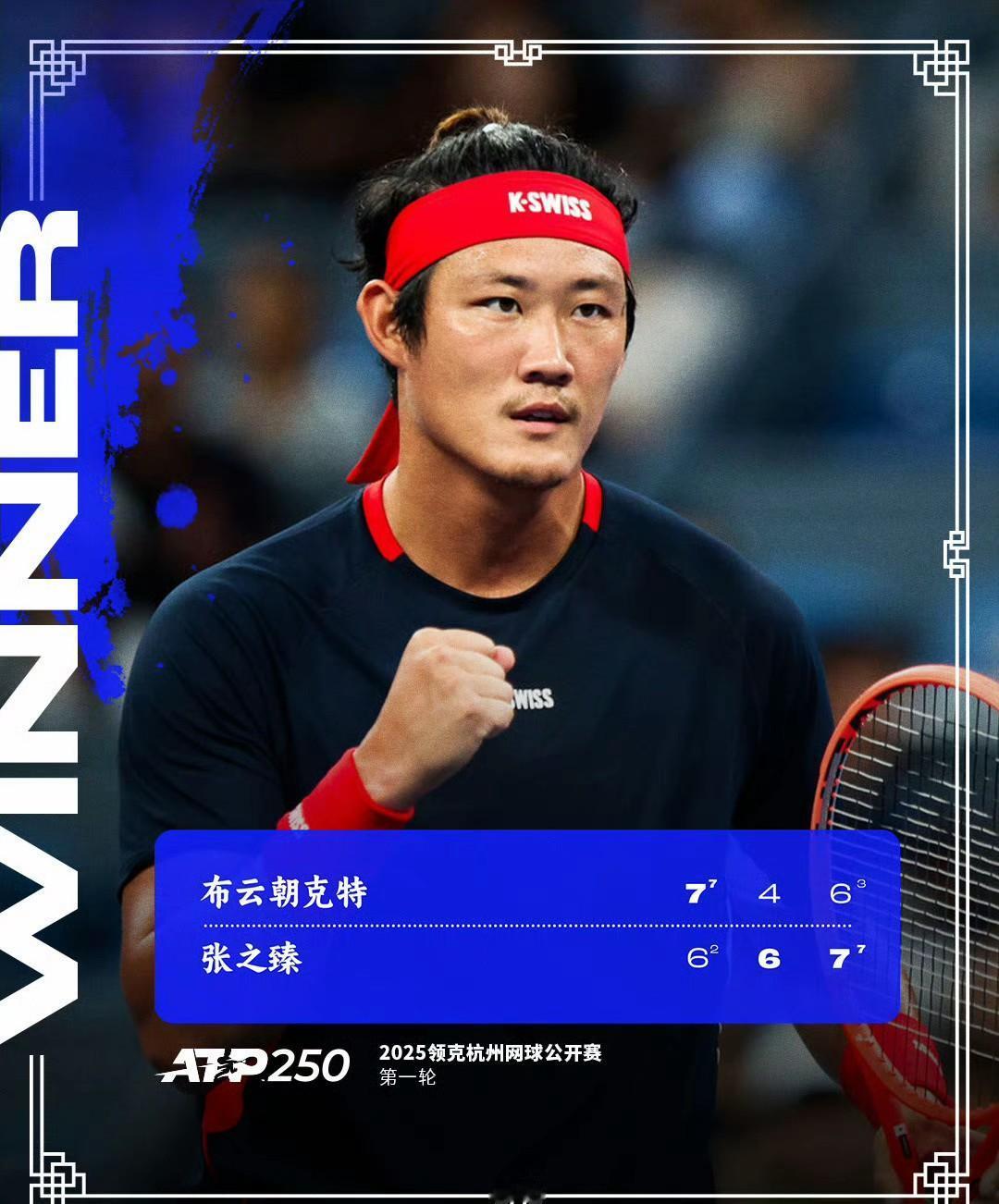 谁是中国一哥？ATP250杭州男单首轮，鏖战两个半小时，挽救2个赛点，张之臻6-