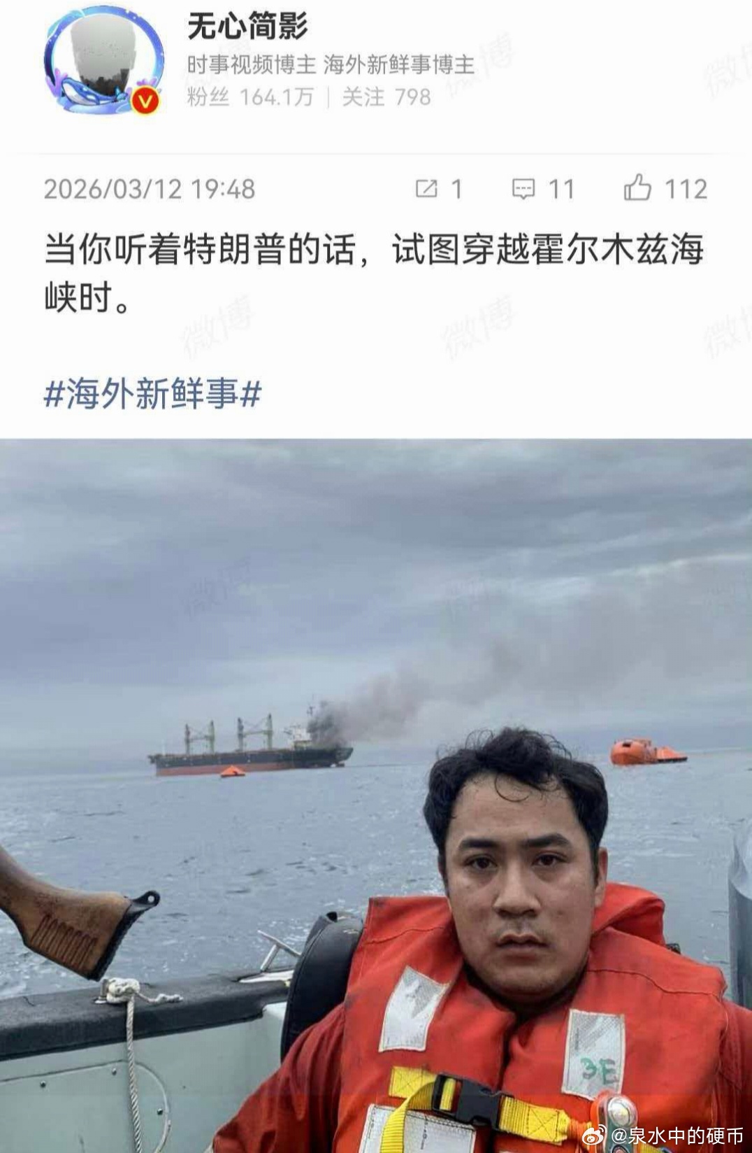 当你听信特朗普的谎言，通过霍尔木兹海峡时… 