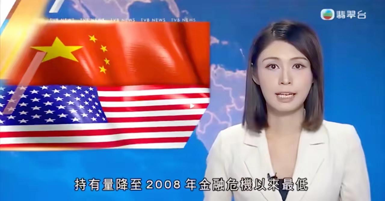 中国狂抛美债至17年新低！不是不玩了，是理财段位升级了

中国持仓美债跌到688