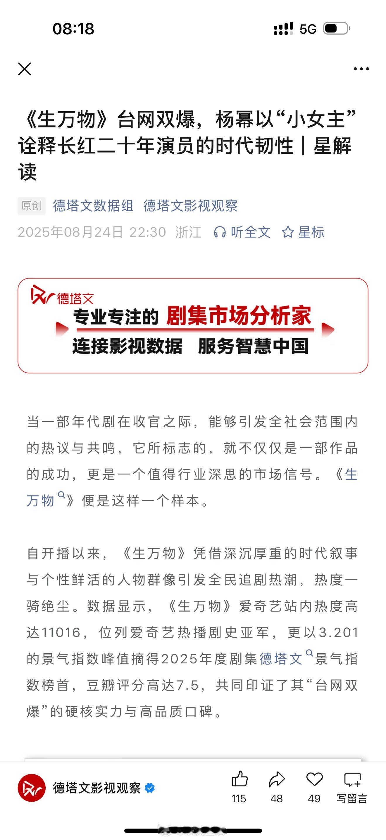 德塔文发文，《生万物》台网双爆，杨幂以“小女主”诠释长红二十年演员的时代韧性杨幂