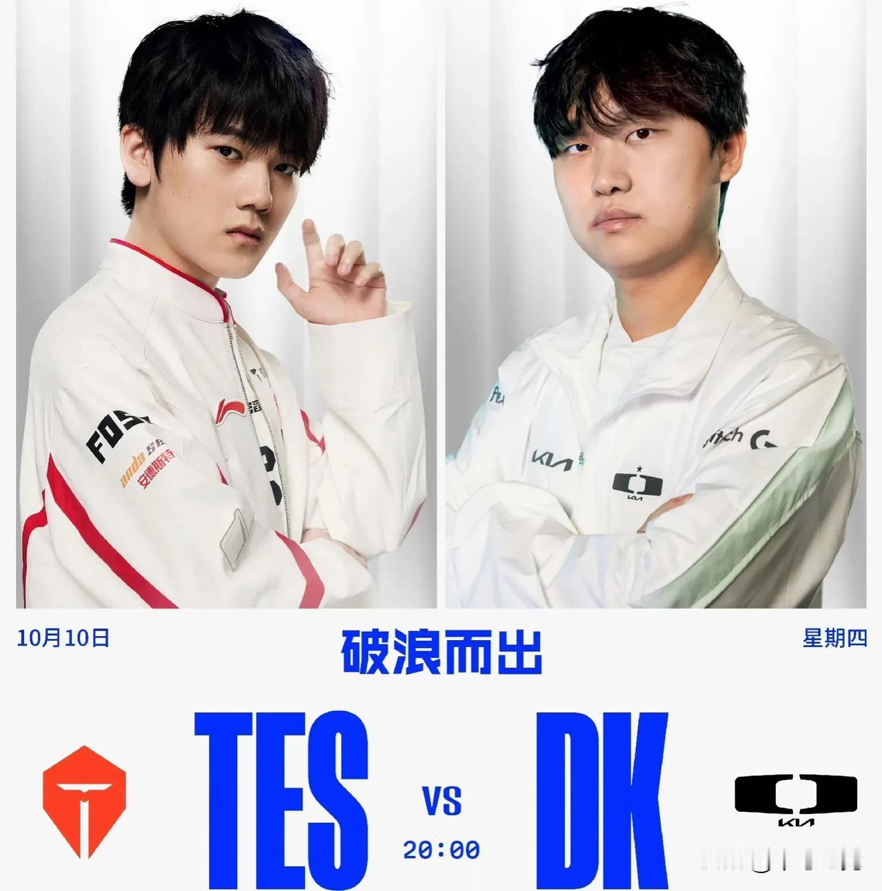 比赛预告：10月10日 20：00 DK对战TES
赢了进八强，输了还有一个BO