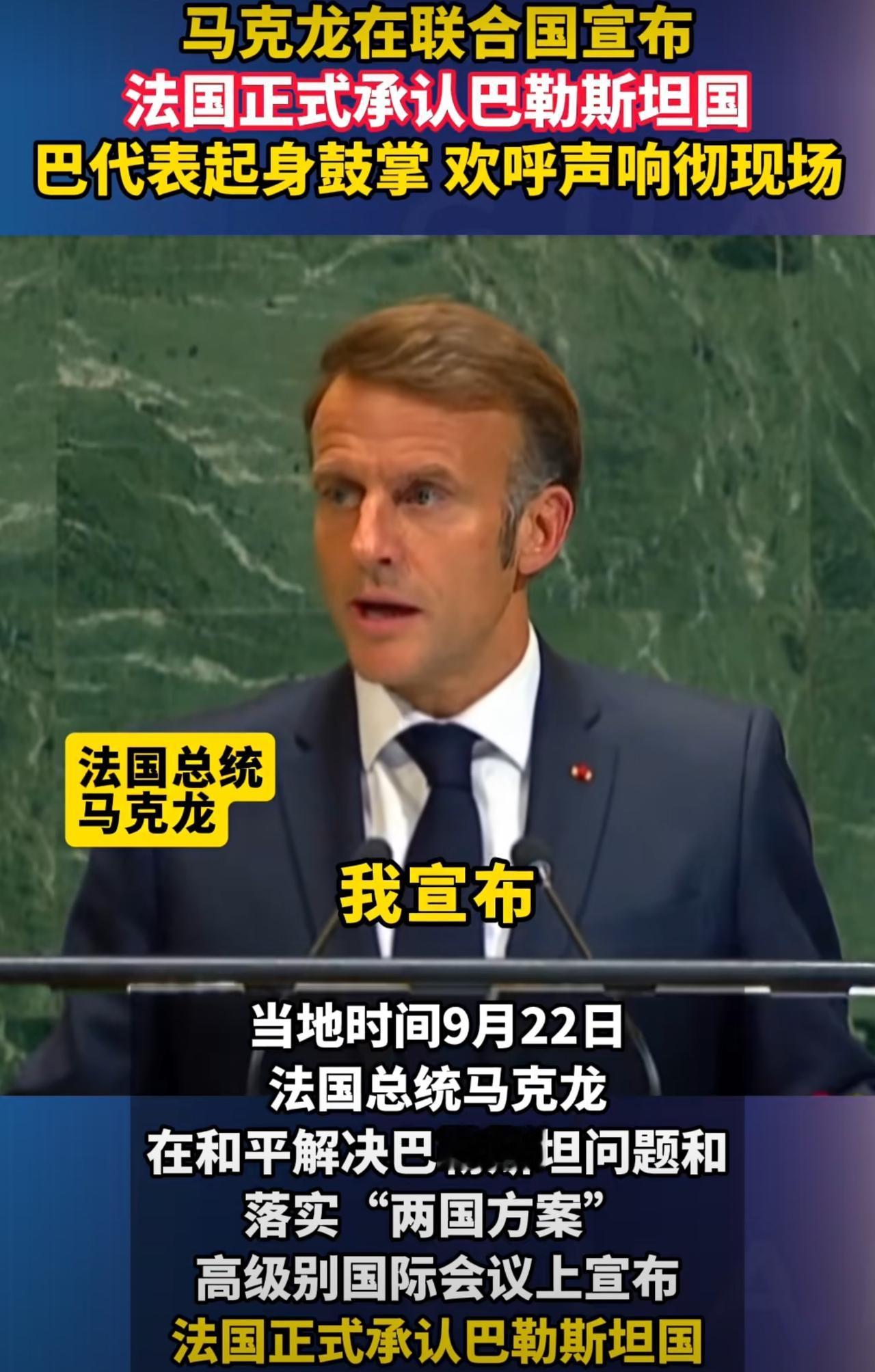 连马克龙这个软骨头都承认巴勒斯坦国了，他说我们必须竭尽所能维护两国方案的一切可能