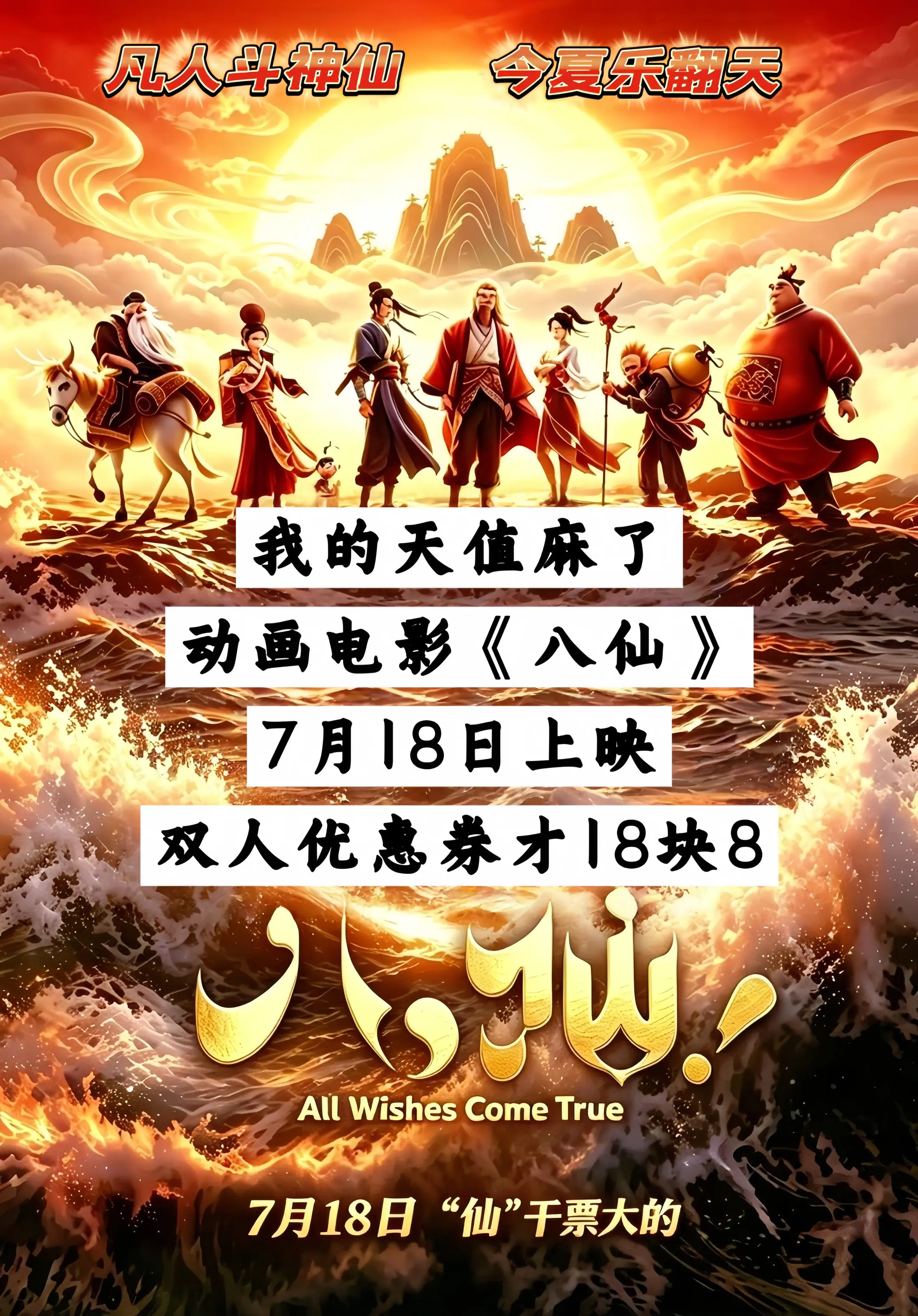 动画电影《八仙》7月18上映了，这个大羊毛必须薅，太值了！