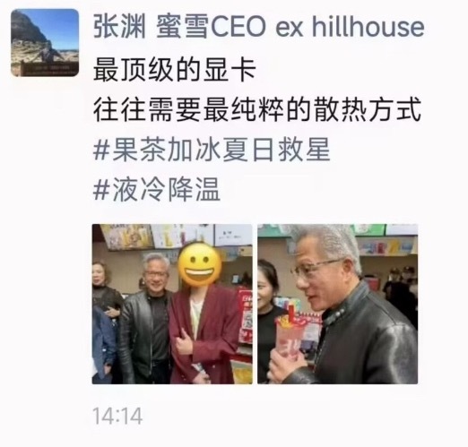 蜜雪冰城CEO张渊昨天发朋友圈回应黄仁勋“下单”最顶级的显卡往往需要最纯粹的散热