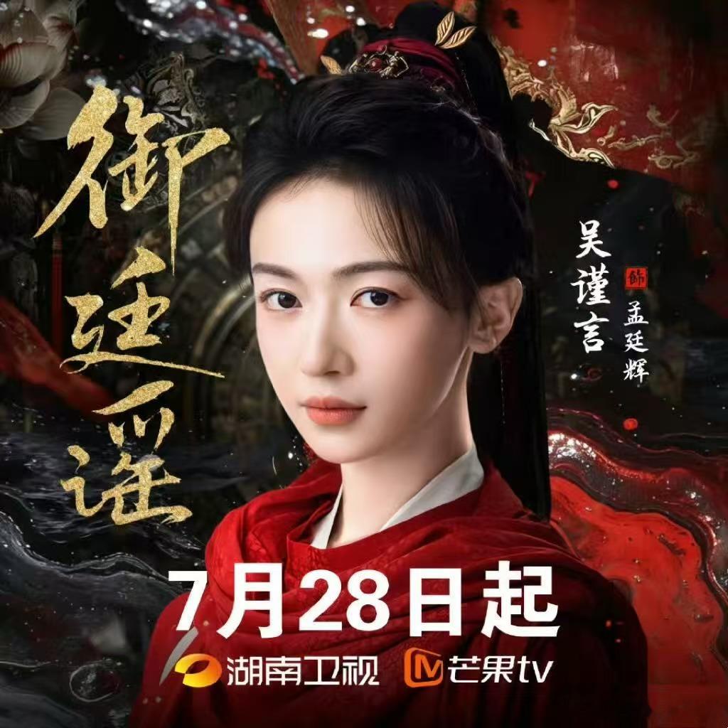 很难不爱真诚营业的吴谨言，礼物附带预约二维码，盼着《御廷谣》孟廷辉上线吴谨言剧宣