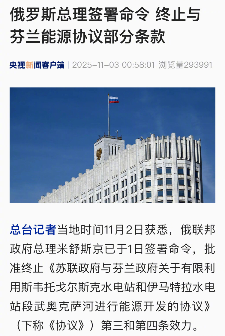 【俄罗斯总理签署命令 终止与芬兰能源协议部分条款】#俄罗斯终止与芬兰能源协议部分