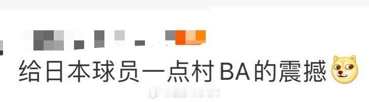 #给日本球员一点村BA的震撼# 拜托！是谁还没看过我们中国的村ba篮球赛啊，虽然