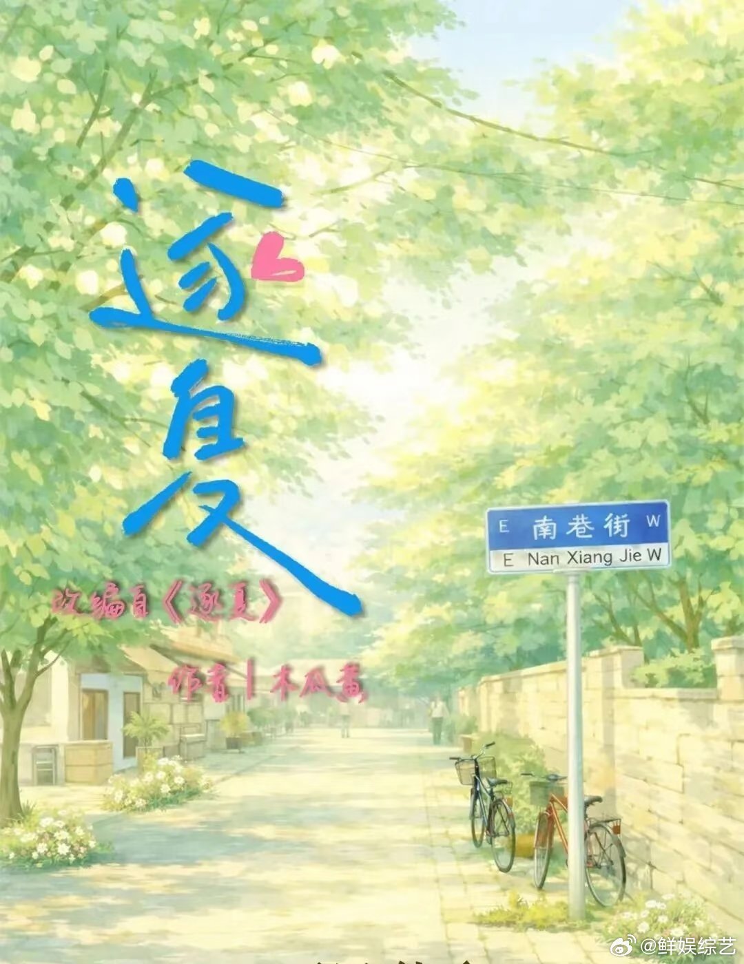 张康乐已进组逐夏张康乐逐夏818开机张康乐正式进组《逐夏》，在宁波818开机，这
