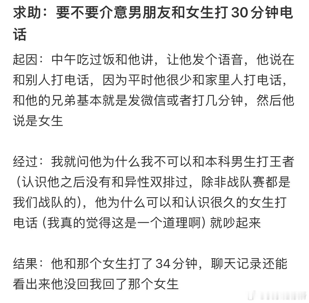 求助：要不要介意男朋友和女生打30分钟电话 ​​​