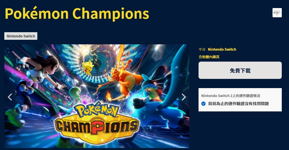 Switch 版《宝可梦冠军》现已上线，玩家可前往 eShop 免费下载游玩。游