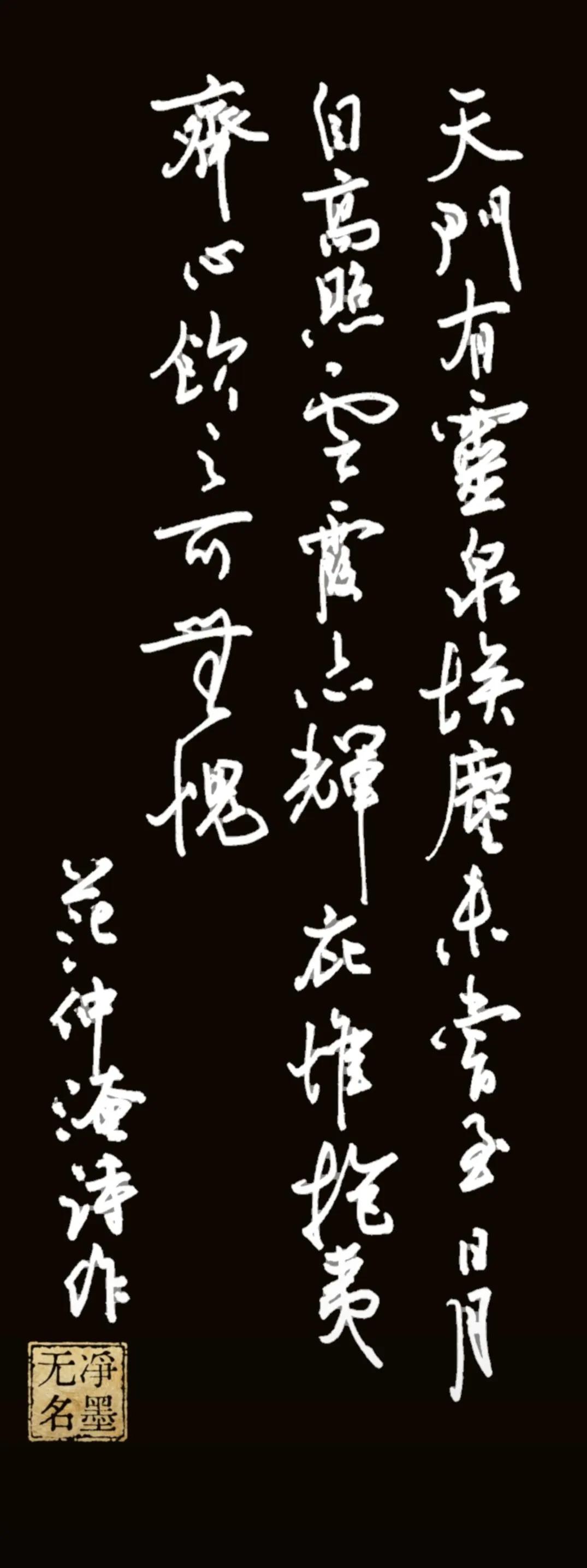 竖幅三列排布，错落自然，线条灵动流畅，字势俯仰呼应，格调清雅，契合范仲淹诗文坦荡