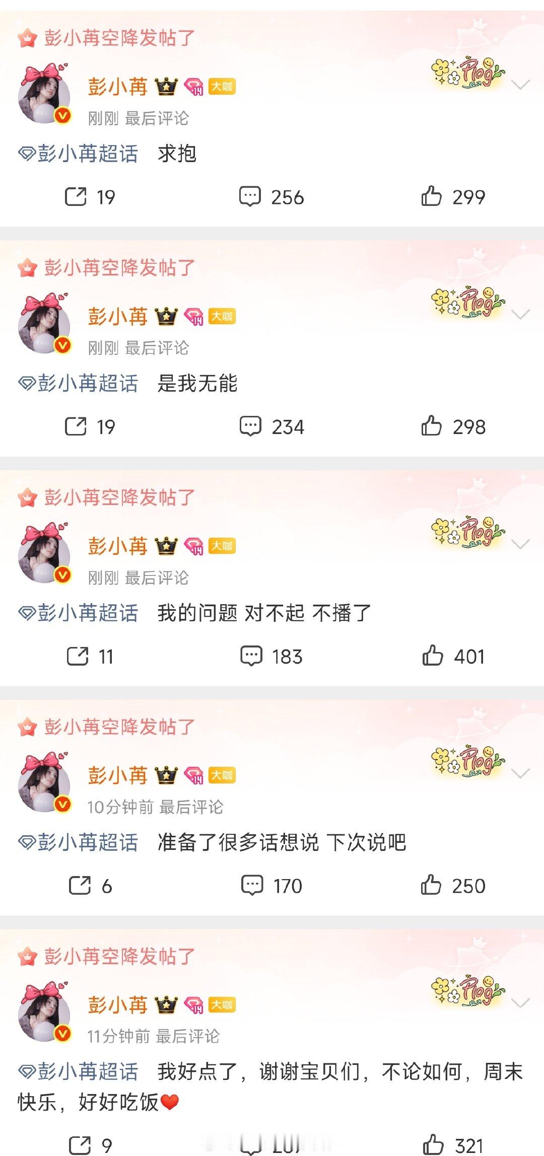 彭小苒求抱 彭小苒这是咋了，本来要直播的，结果取消了，然后跟粉丝道歉，求抱，还说
