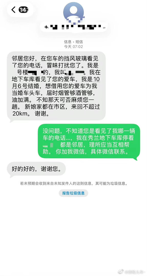 汽车[超话]  一条短信把结婚头车解决了，中国好邻居。看样子，这位邻居车不少，搞