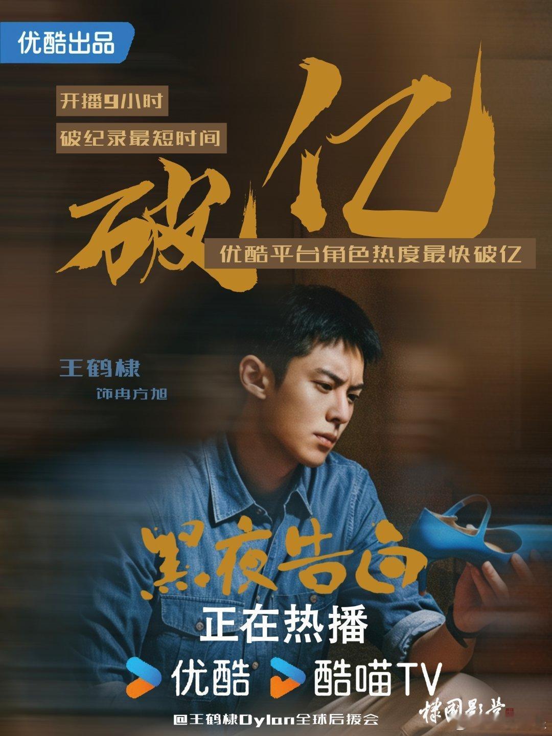 王鹤棣冉方旭优酷角色热度破亿，开播9小时破纪录最短时间，恭喜这个冉方旭，王鹤棣权