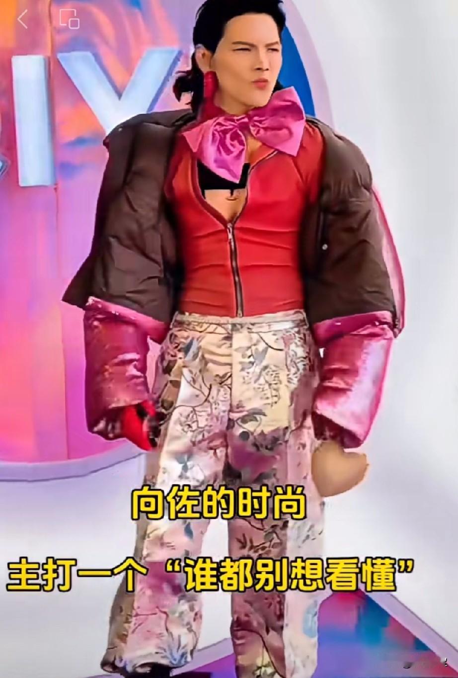 向佐的时尚，主打一个谁都别想看懂。向佐是怎么做到，每次亮相都像在玩“时尚大冒险”