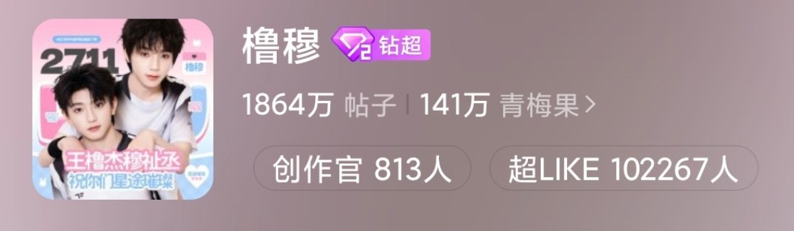 天呢，橹穆超话超like达成10w，五登钻三！王橹杰、穆祉丞跨代国一就这么热血橹