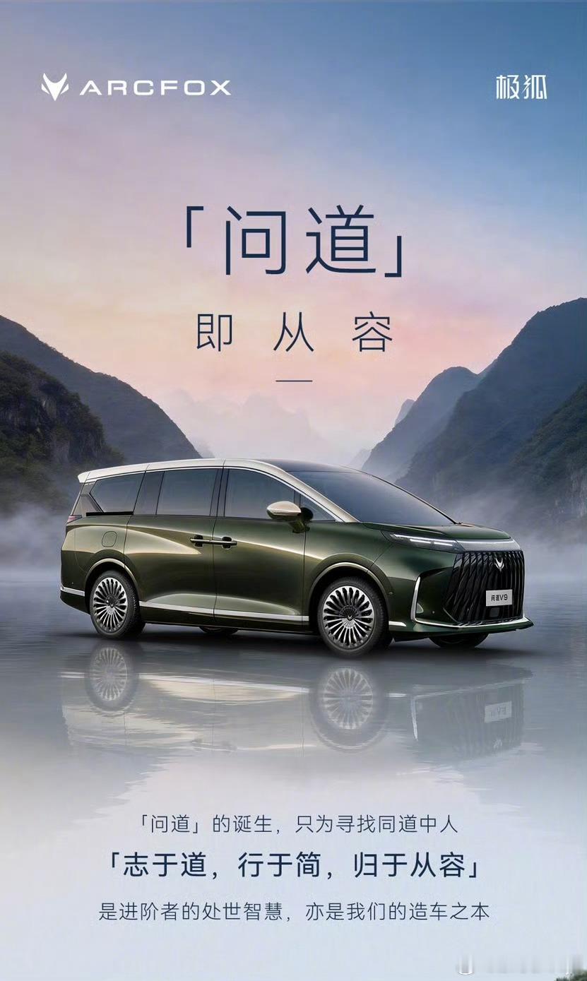 看了乔总的介绍，极狐的高端MPV命名为问道V9问道v9 应该不久后就会发布了，到