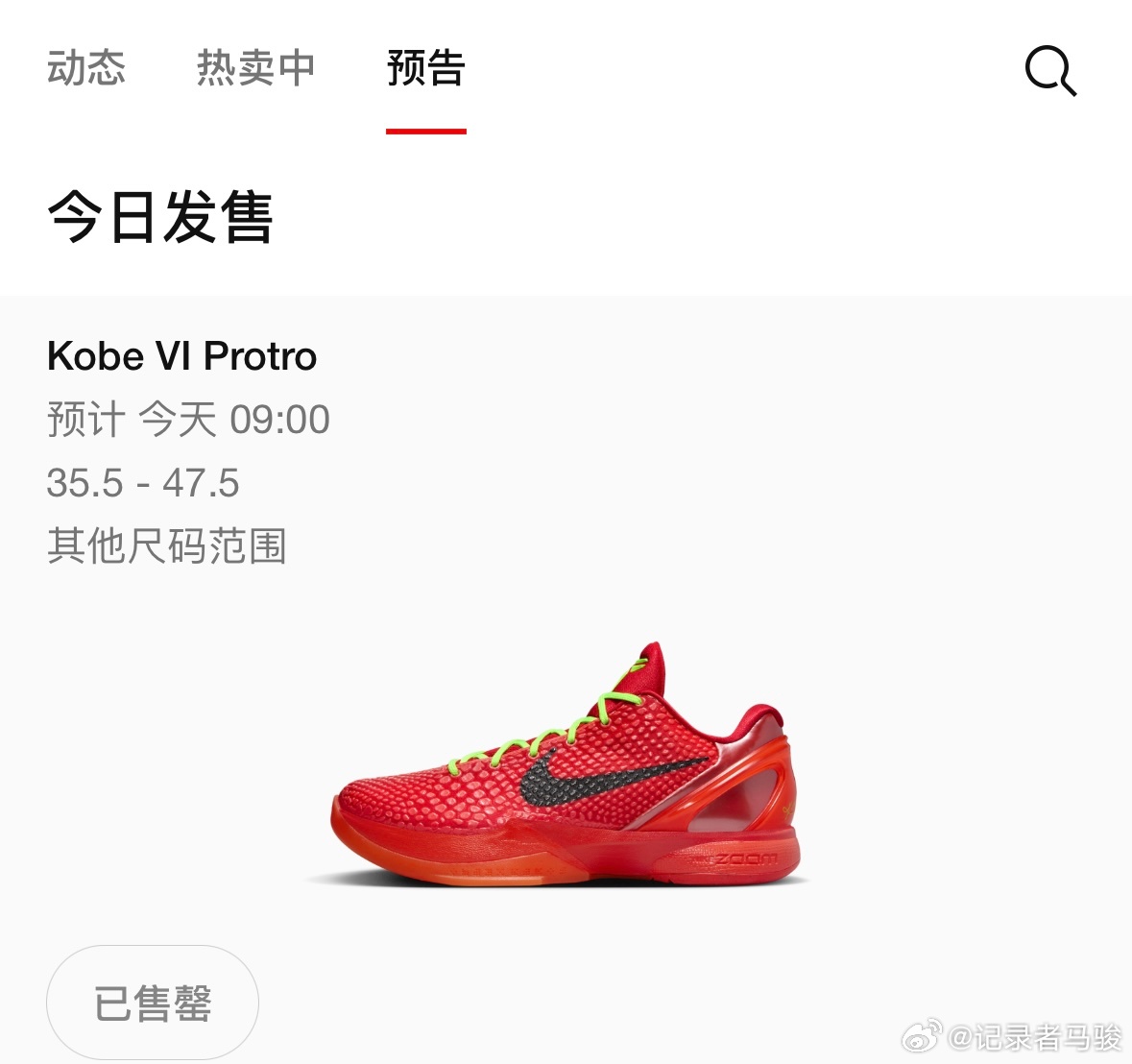 作为一名科密~这几年从来没有通过官方渠道买到过科比系列真的是无力吐槽了~二级市场