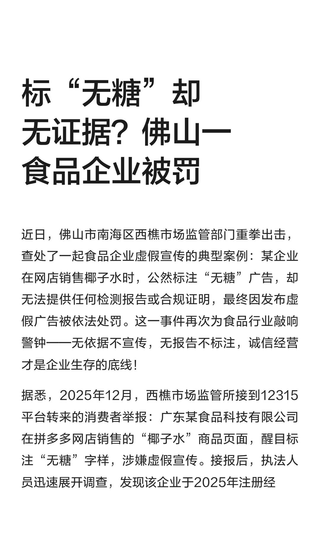 标“无糖”却无证据？佛山一食品企业被罚