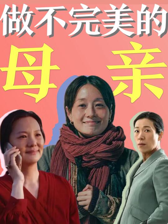 「母亲」的人生没有标准答案🧙‍♀️